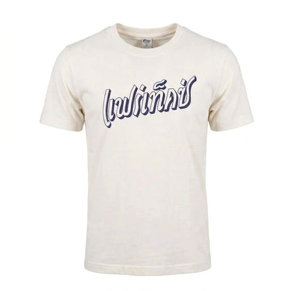 Fairtex French Terry T-Shirt - Phra Nakhon - White
