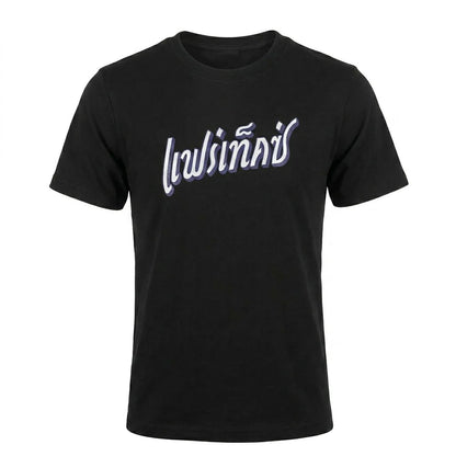 Fairtex French Terry T-Shirt - Phra Nakhon - Black